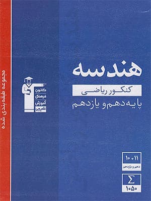 کتاب آبی هندسه پایه کنکور قلم چی