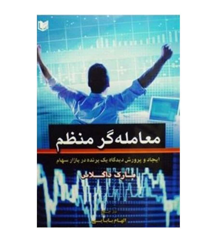 کتاب معامله گر منظم مارک داگلاس الهام بابایی آرادکتاب
