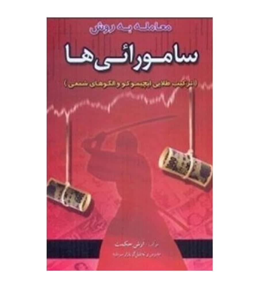 کتاب معامله به روش سامورایی ها اثر آرش حکمت آراد کتاب