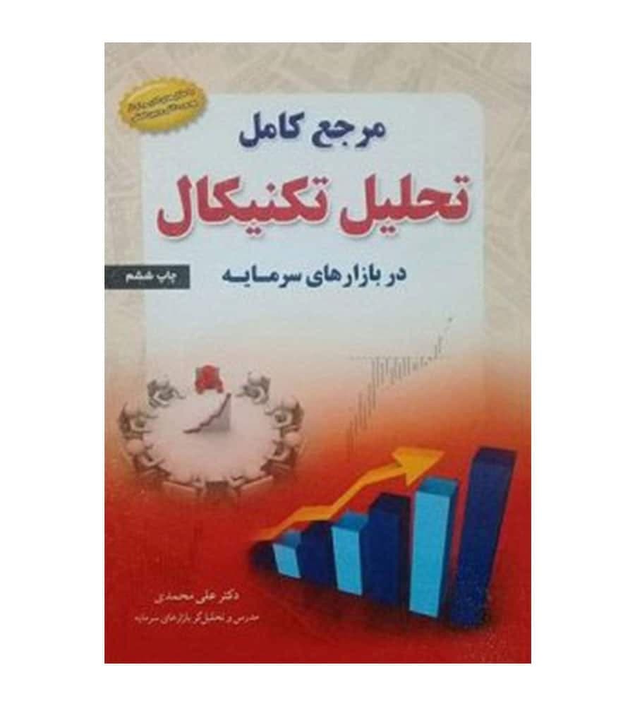 کتاب مرجع کامل تحلیل تکنیکال در بازار سرمایه علی محمدی