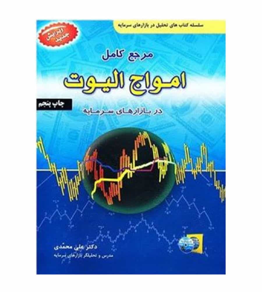 کتاب مرجع کامل امواج الیوت در بازار سرمایه علی محمدی