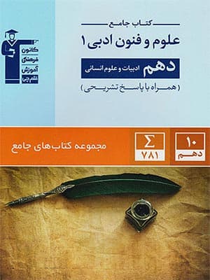 کتاب آبی علوم و فنون ادبی دهم قلم چی