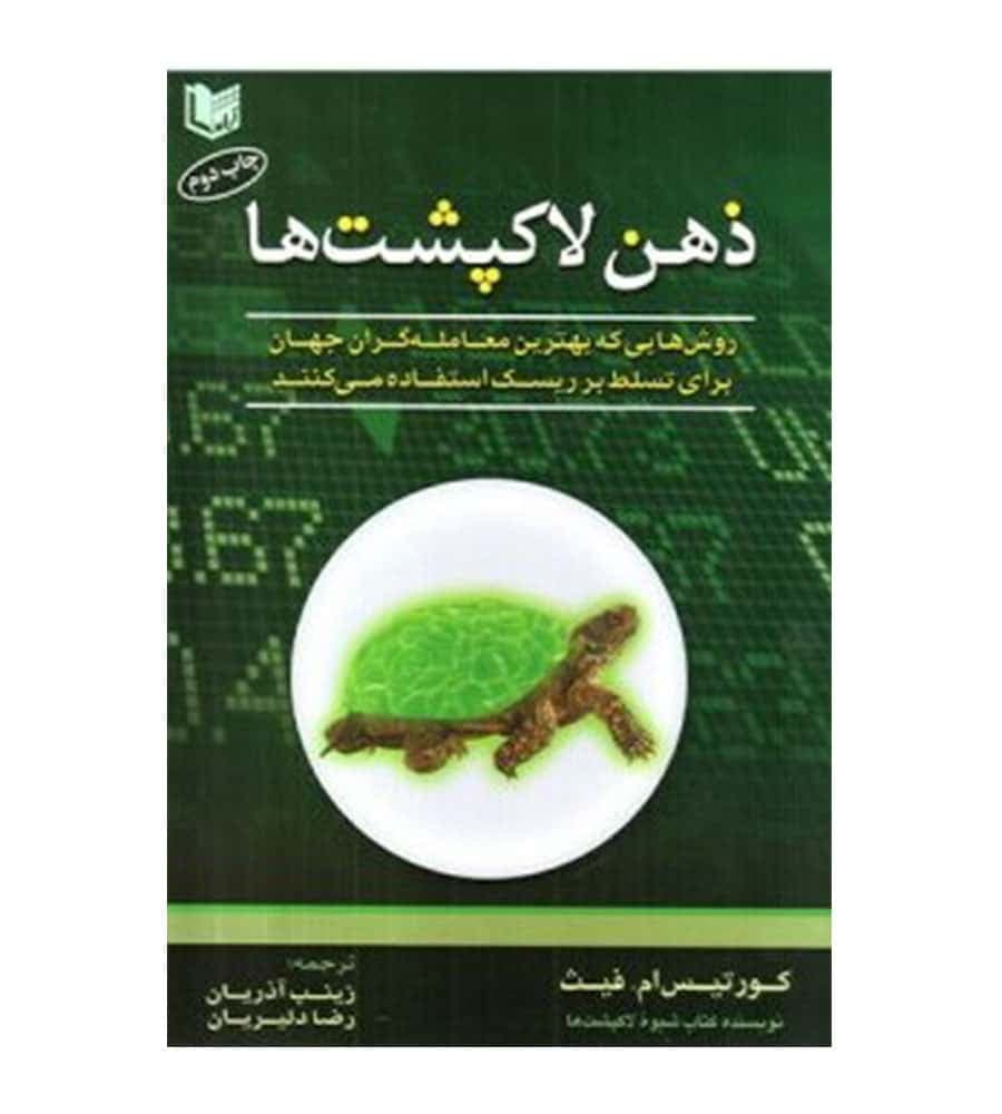 کتاب ذهن لاکپشت ها اثر کورتیس ام فیث ترجمه زینب آذریان