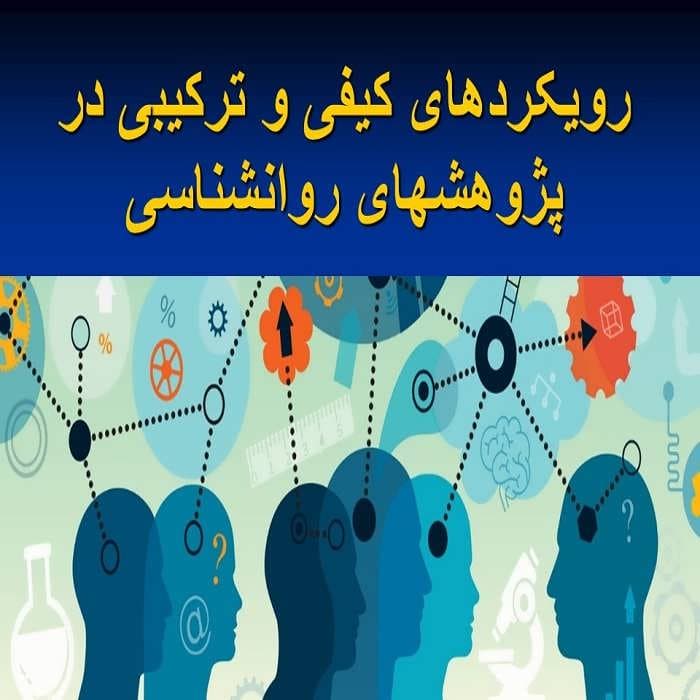 پاورپوینت رویکردهای کیفی و ترکیبی در پژوهشهای روانشناسی