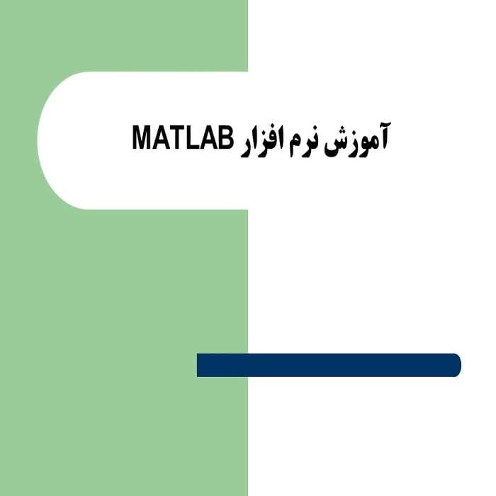 پاورپوینت آموزش نرم افزار متلب