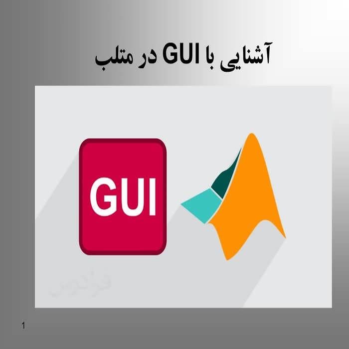 پاورپوینت آشنایی با GUI در متلب
