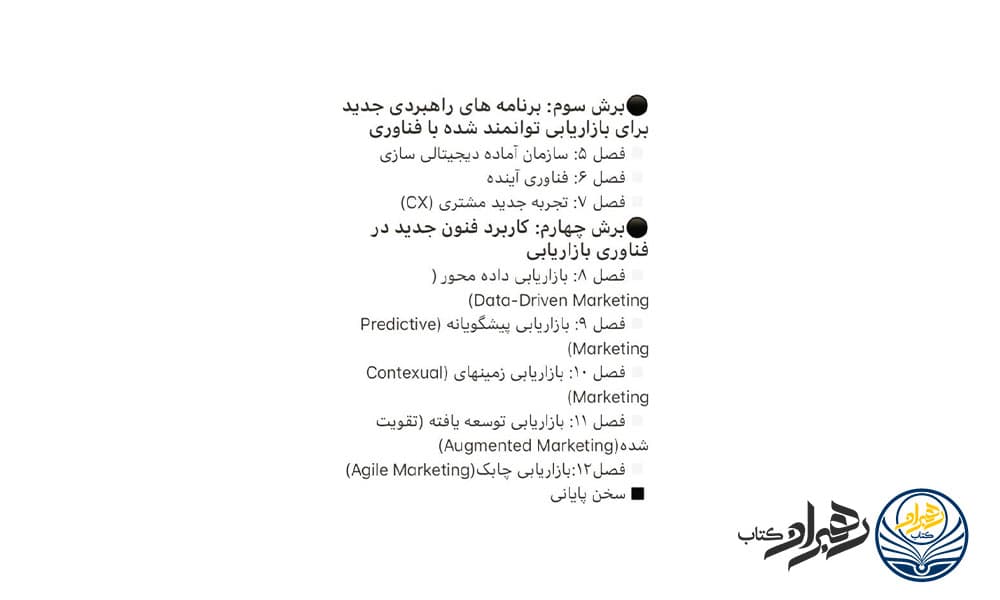 کتاب بازاریابی 0/5 فناوری برای بشریت اثر مهدی فیضی — تصویر ۳