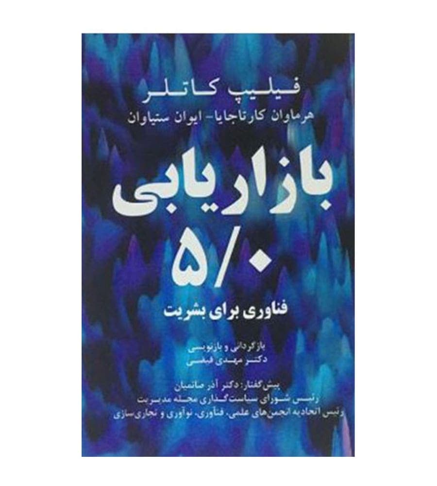 کتاب بازاریابی 0/5 فناوری برای بشریت اثر مهدی فیضی