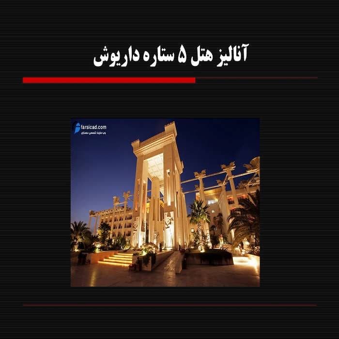 پاورپوینت آنالیز هتل 5 ستاره داریوش