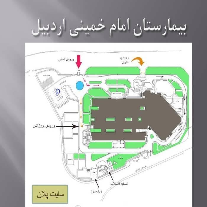 پاورپوینت بیمارستان امام خمینی اردبیل