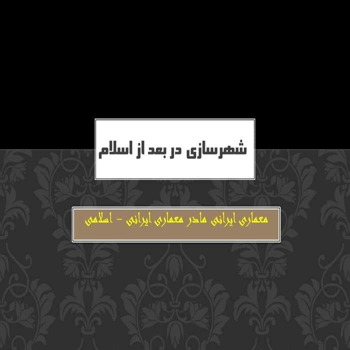 پاورپوینت شهرسازی در بعد از اسلام