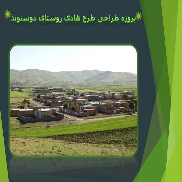 پاورپوینت طرح هادی روستای دوستوند