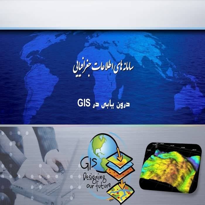 پاورپوینت درون یابی در GIS