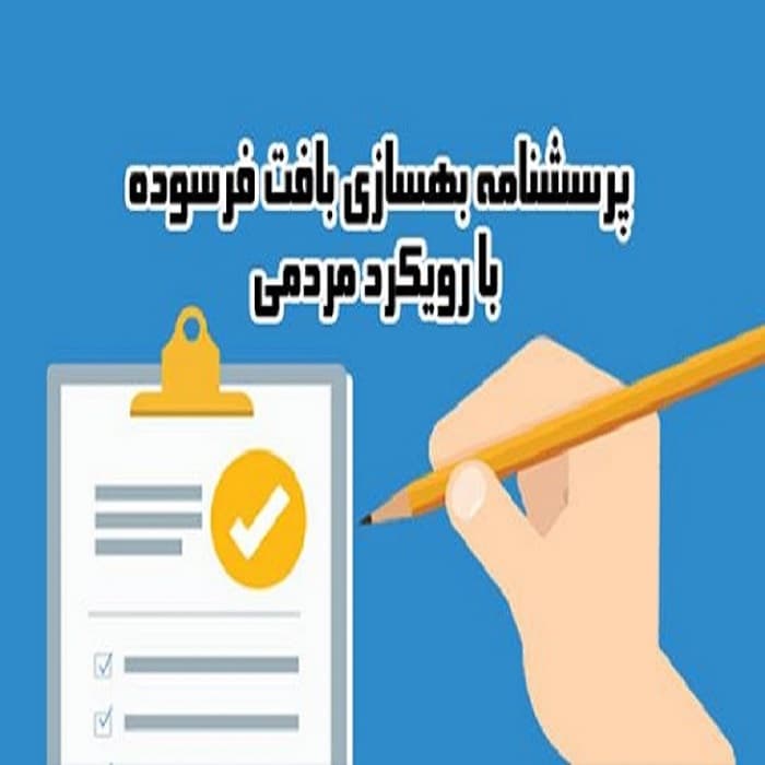 پرسشنامه ارزیابی بهسازی بافت فرسوده با رویکرد مردمی