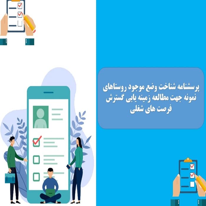 پرسشنامه شناخت وضع موجود روستاهای نمونه جهت مطالعه زمینه یابی گسترش فرصت های شغلی