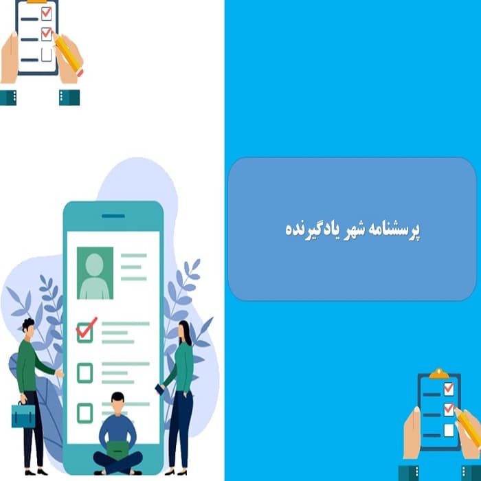 پرسشنامه شهر یادگیرنده
