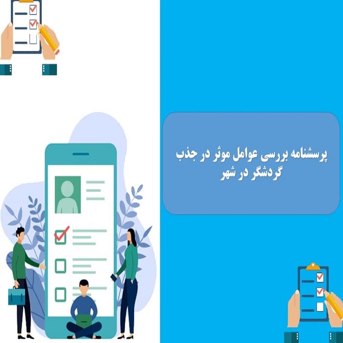 پرسشنامه بررسی عوامل موثر در جذب گردشگر در شهر