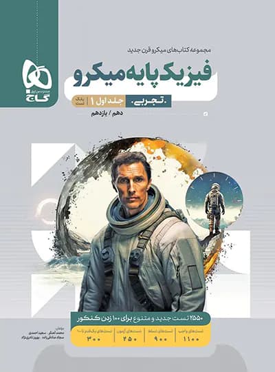 بانک تست فیزیک پایه دهم و یازدهم تجربی میکرو گاج جلد اول