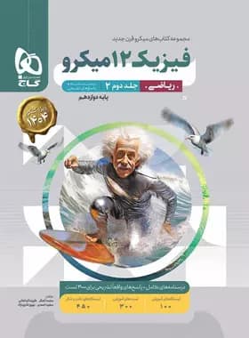 پاسخنامه فیزیک دوازدهم ریاضی میکرو گاج جلد دوم — تصویر ۲