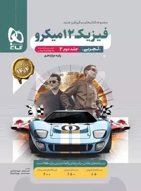 پاسخنامه فیزیک دوازدهم تجربی میکرو گاج جلد دوم — تصویر ۲