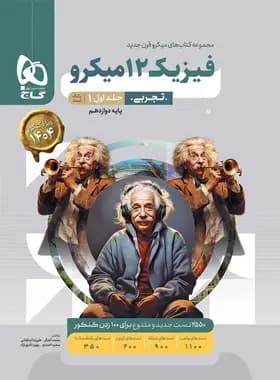 بانک تست فیزیک دوازدهم تجربی میکرو گاج جلد اول