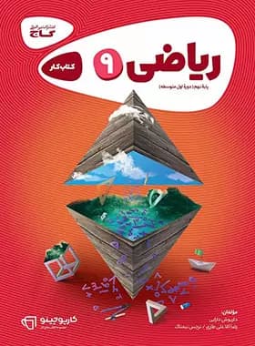 کارپوچینو ریاضی نهم گاج — تصویر ۲
