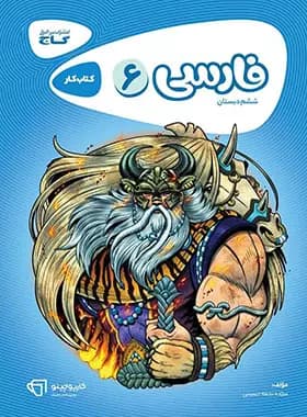 کارپوچینو فارسی ششم دبستان گاج — تصویر ۲