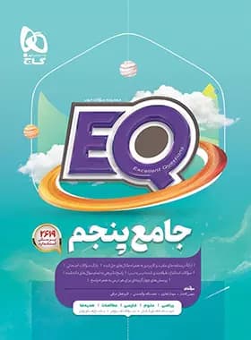 کتاب جامع پنجم دبستان EQ گاج — تصویر ۲
