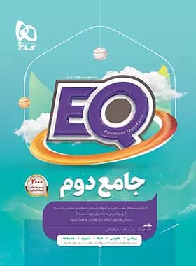کتاب جامع دوم دبستان EQ گاج — تصویر ۲