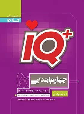 جامع تیزهوشان چهارم ابتدایی IQ گاج — تصویر ۲