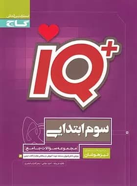 جامع تیزهوشان سوم ابتدایی IQ گاج — تصویر ۲