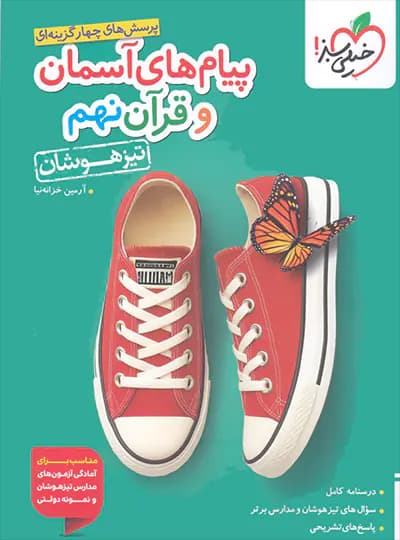 پیام های آسمان و آموزش قرآن نهم تیزهوشان خیلی سبز