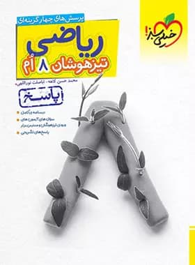 پاسخنامه ریاضی هشتم تیزهوشان خیلی سبز جلد دوم — تصویر ۲