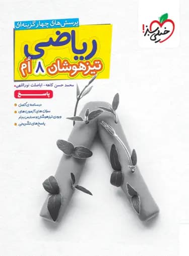 پاسخنامه ریاضی هشتم تیزهوشان خیلی سبز جلد دوم