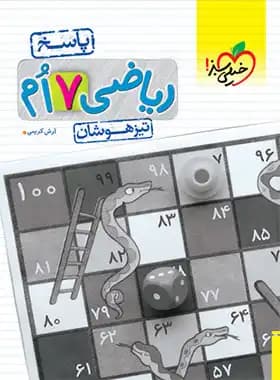 پاسخنامه ریاضی هفتم تیزهوشان خیلی سبز جلد دوم