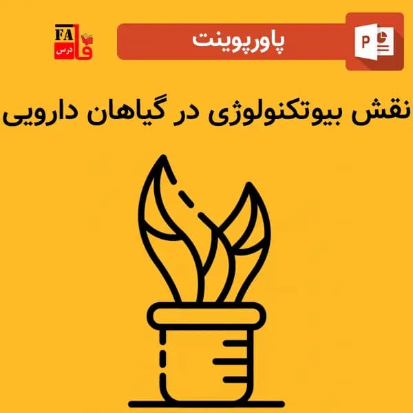 پاورپوینت نقش بیوتکنولوژی در گیاهان دارویی