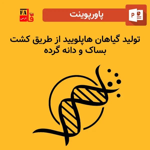 پاورپوینت تولید گیاهان هاپلویید از طریق کشت بساک و دانه گرده