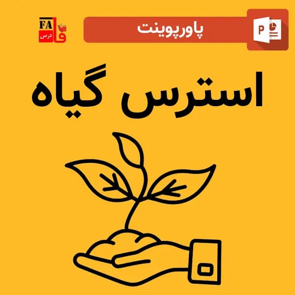 پاورپوینت استرس گیاه