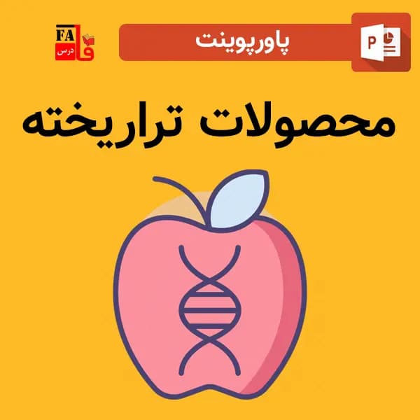 پاورپوینت محصولات تراریخته