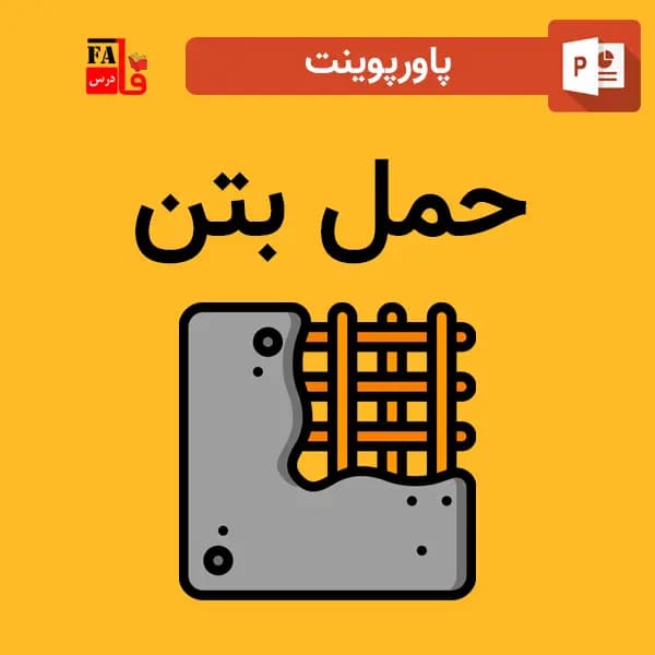 پاورپوینت حمل بتن