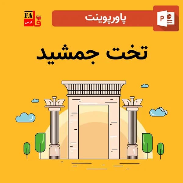 پاورپوینت تخت جمشید