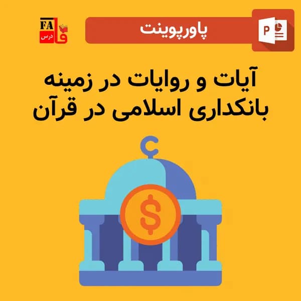پاورپوینت آیات و روایات قرآن در زمینه بانکداری اسلامی