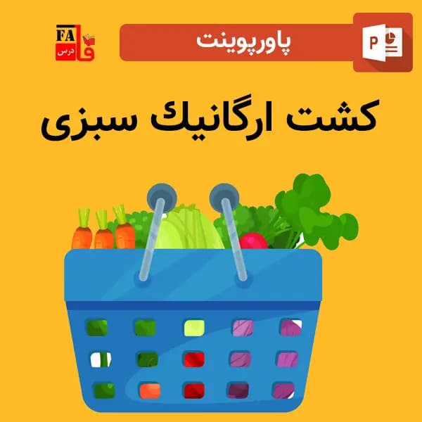 پاورپوینت کشت ارگانیک سبزی