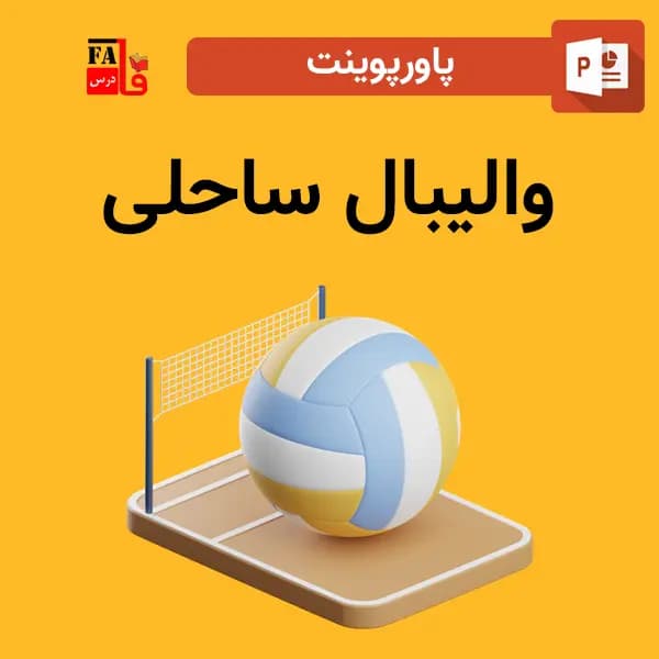 پاورپوینت والیبال ساحلی