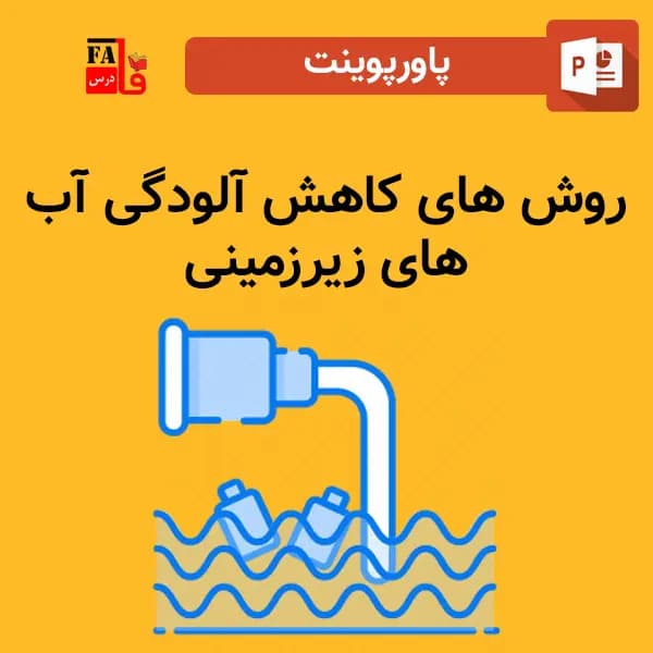 پاورپوینت روش های کاهش آلودگی آب های زیرزمینی