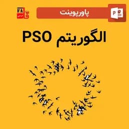 پاورپوینت الگوریتم PSO