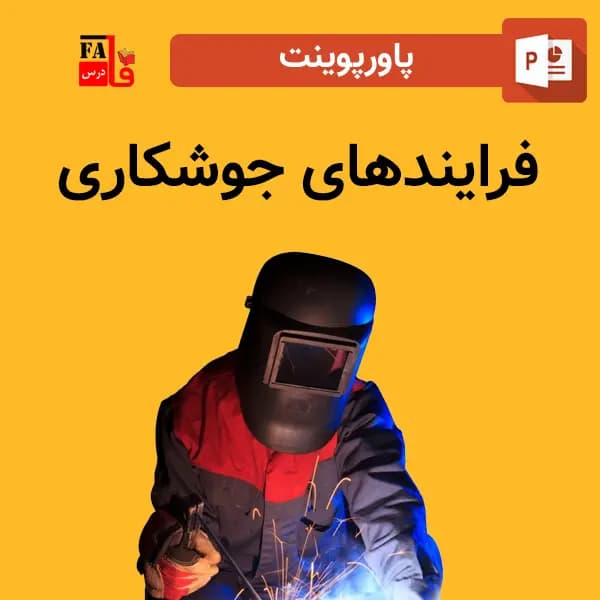 پاورپوینت فرایند های جوشکاری