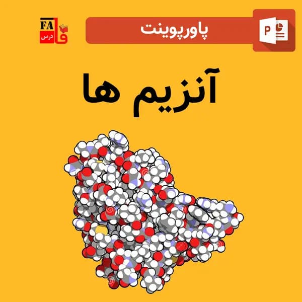 پاورپوینت درباره آنزیم ها
