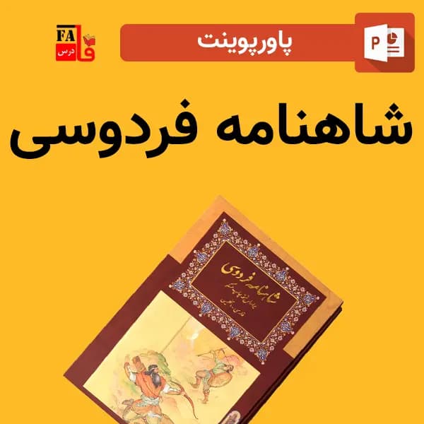 پاورپوینت شاهنامه فردوسی