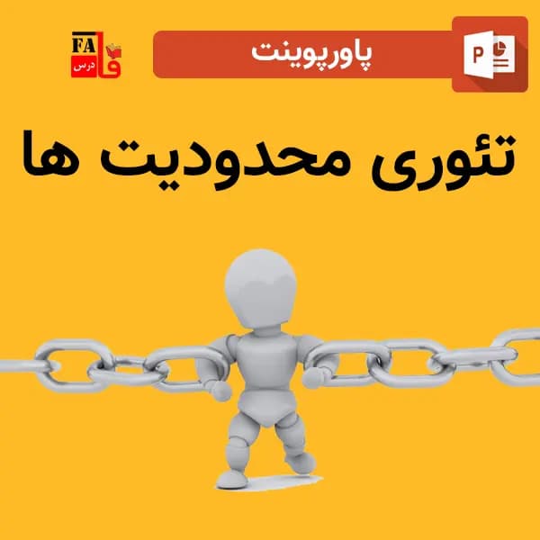 پاورپوینت تئوری محدودیت ها